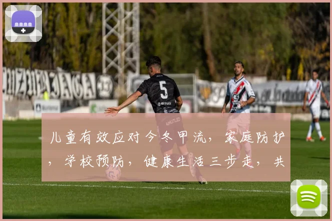 儿童有效应对今冬甲流，家庭防护，学校预防，健康生活三步走，共筑安全防线