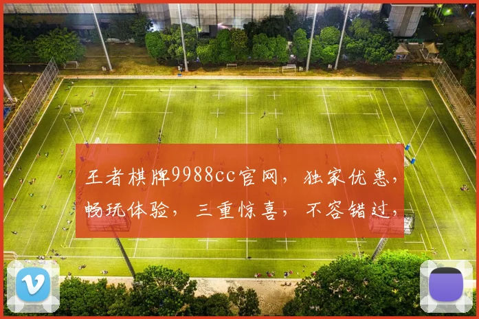王者棋牌9988cc官网，独家优惠，畅玩体验，三重惊喜，不容错过，尽在官网
