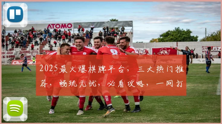 2025最火爆棋牌平台，三大热门推荐，畅玩无忧，必看攻略，一网打尽