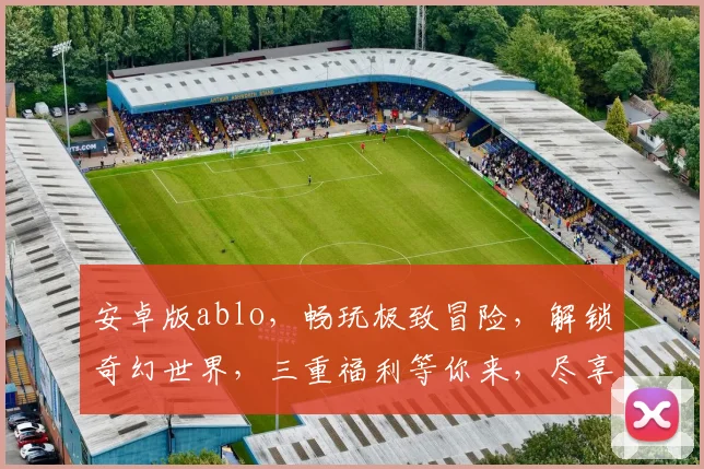 安卓版ablo，畅玩极致冒险，解锁奇幻世界，三重福利等你来，尽享游戏乐趣