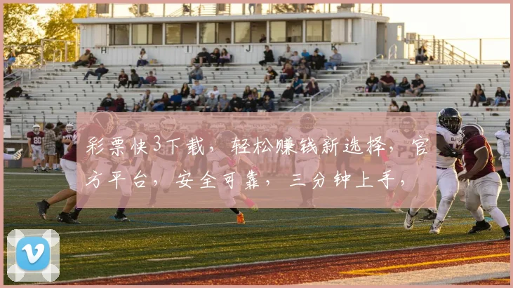 彩票快3下载，轻松赚钱新选择，官方平台，安全可靠，三分钟上手，快来体验