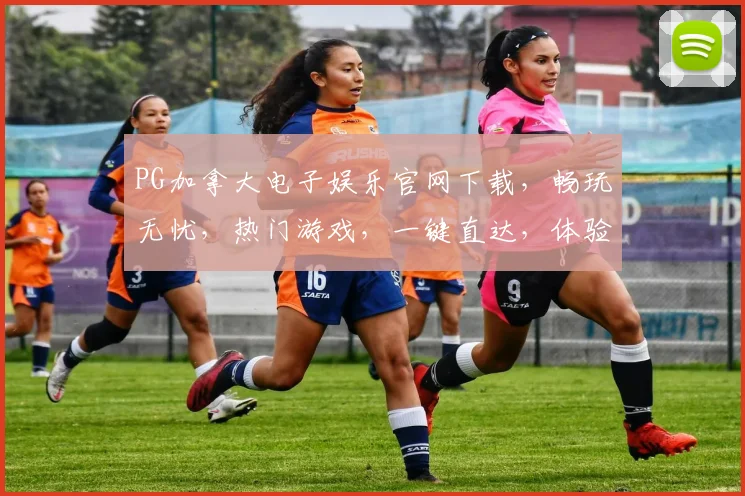 PG加拿大电子娱乐官网下载，畅玩无忧，热门游戏，一键直达，体验非凡