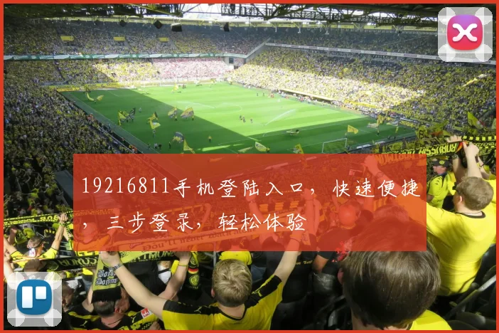 19216811手机登陆入口，快速便捷，三步登录，轻松体验