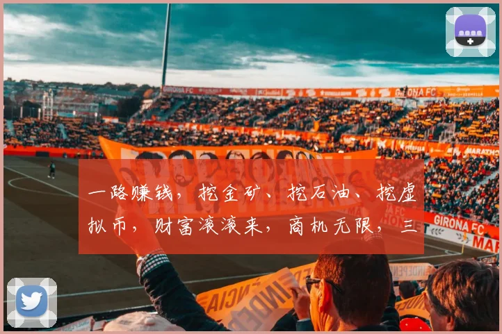 一路赚钱，挖金矿、挖石油、挖虚拟币，财富滚滚来，商机无限，三管齐下