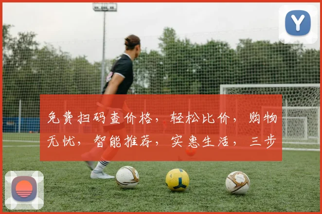 免费扫码查价格，轻松比价，购物无忧，智能推荐，实惠生活，三步搞定，一扫即得