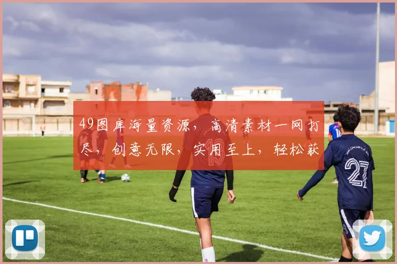 49图库海量资源，高清素材一网打尽，创意无限，实用至上，轻松获取
