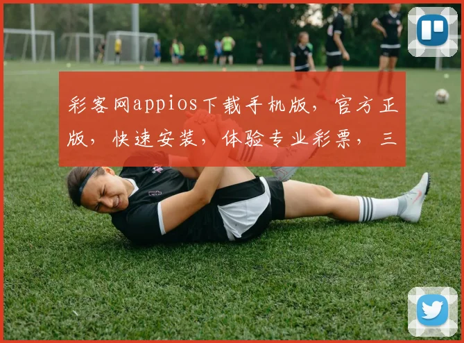 彩客网appios下载手机版，官方正版，快速安装，体验专业彩票，三步轻松搞定，不容错过