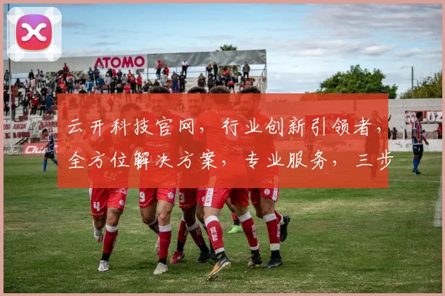 云开科技官网，行业创新引领者，全方位解决方案，专业服务，三步实现数字化转型，助力企业腾飞