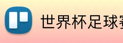 世界杯足球赛官网 logo